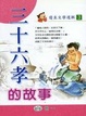 Cover of 三十六孝的故事