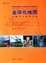 Cover of 全球化地图