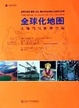 Cover of 全球化地图