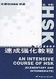Cover of HSK速成强化教程