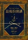 最後的演講 The Last Lecture