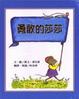Cover of 勇敢的莎莎