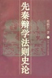 Cover of Xian Qin bian xue fa ze shi lun