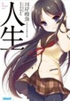 Cover of 人生