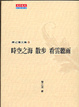 Cover of 陳之藩文集(3)