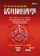 Cover of 活用經濟學