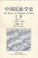 Cover of 中国民族学史