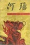 Cover of 河殤