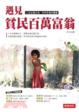 Cover of 遇見貧民百萬富翁