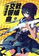 Cover of 戰孃交響曲(01)