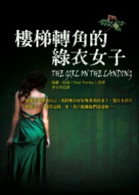 More about 樓梯轉角的綠衣女子