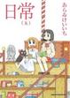 Cover of 日常 5