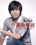 彩妝天王Kevin裸妝聖經 : 一次解答100個裸妝疑惑