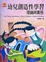 Cover of "幼兒創造性學習理論與實務"