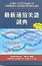 Cover of 最新通俗美語詞典