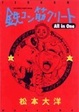 Cover of 鉄コン筋クリートall in one