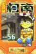 Cover of 名探偵柯南 56