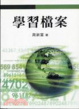 Cover of 學習檔案