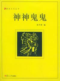 More about 神神鬼鬼