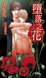 Cover of 墮落之花