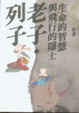 Cover of 漫畫老子．列子