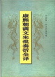 Cover of 康熙朝满文朱批奏折全译