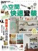 Cover of DIY玩佈置NO43找對素材!小空間快速變裝