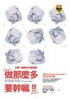 Cover of 做那麼多要幹嘛！少做一點的天才成功學