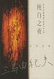 Cover of 纯白之夜