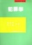 Cover of 犯罪學