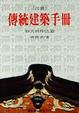 Cover of 台灣傳統建築手冊