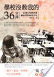 Cover of 學校沒教我的36堂課──一位進行性肌肉萎縮症者的病房手札