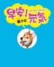 Cover of 早安！元氣