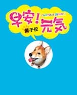 早安！元氣的圖像