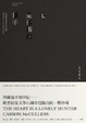 Cover of 心是孤獨的獵手