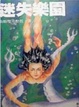 Cover of 迷失樂園