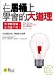 Cover of 在馬桶上學會的大道理