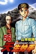 Cover of 天生妙手 56