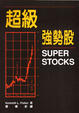 Cover of 超級強勢股