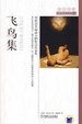Cover of 飞鸟集