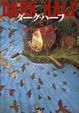 Cover of ダーク・ハーフ〈下〉
