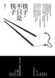 Cover of 筷子，不只是筷子