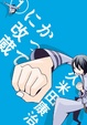 Cover of かってに改蔵  1
