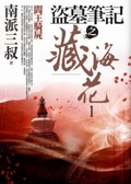 盜墓筆之葬海花. 1 : 閻王騎屍
