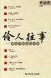 Cover of 伶人往事