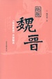 Cover of 绝版魏晋