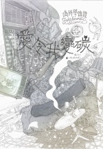 More about 偽科學鑑證4 愛令我變碳