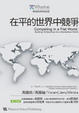 Cover of 在平的世界中競爭