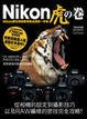 Cover of Nikon虎之卷