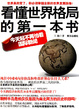 Cover of 看懂世界格局的第一本书 